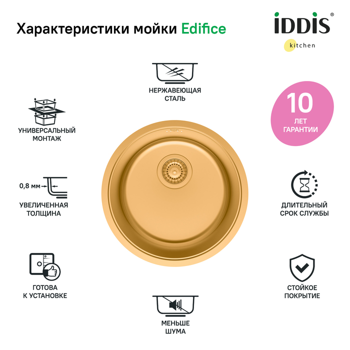 Мойка, нерж.сталь, универсального монтажа, матовое золото, D-425*180,  Edifice, IDDIS, EDI42B0i77